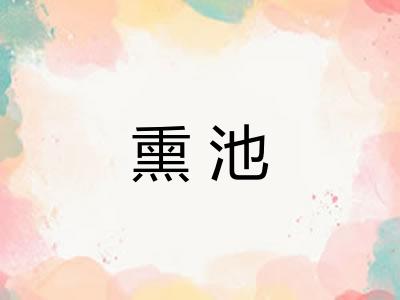 熏池