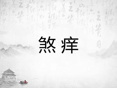 煞痒