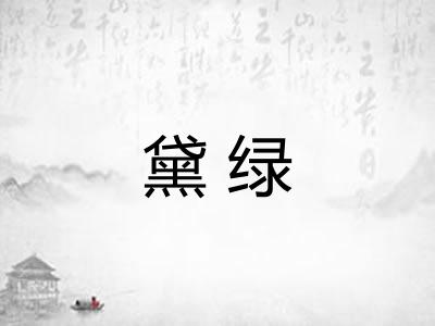 黛绿