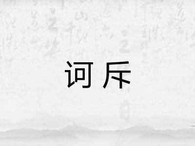 诃斥