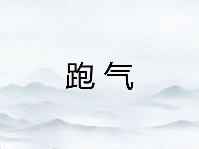 跑气