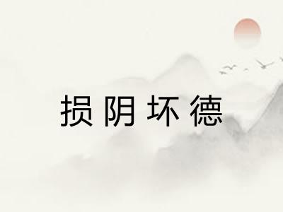损阴坏德