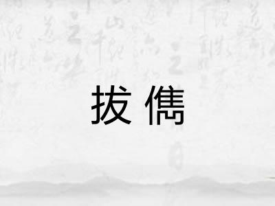 拔儁