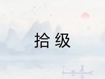 拾级