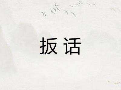 扳话