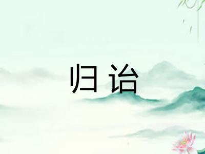 归诒