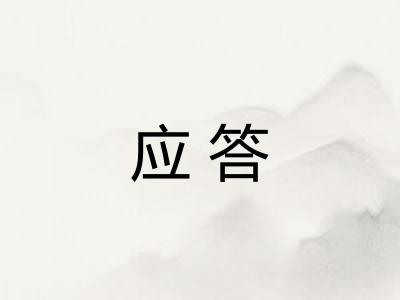 应答