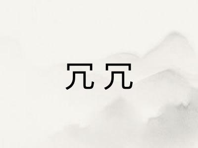冗冗