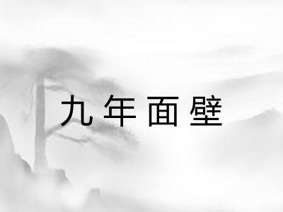 九年面壁
