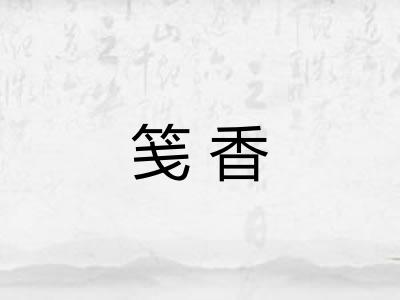 笺香