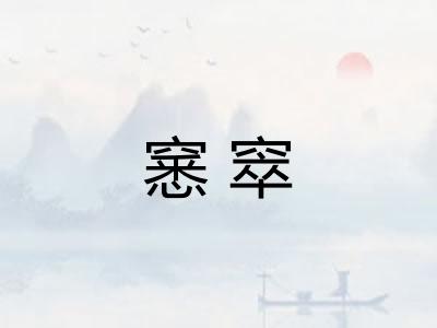 窸窣