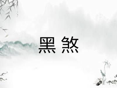 黑煞