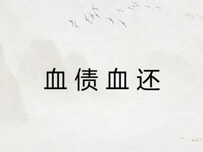 血债血还