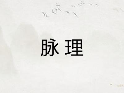 脉理