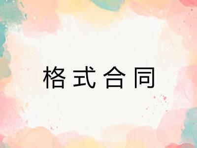 格式合同