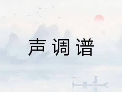 声调谱
