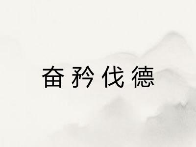 奋矜伐德