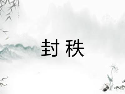 封秩