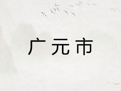 广元市