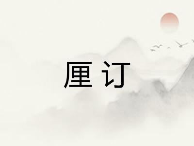 厘订
