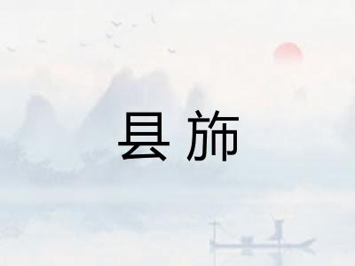 县斾
