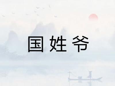 国姓爷
