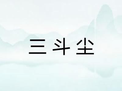 三斗尘