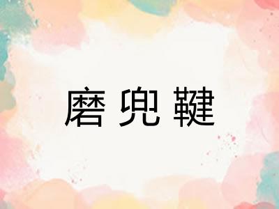 磨兜鞬