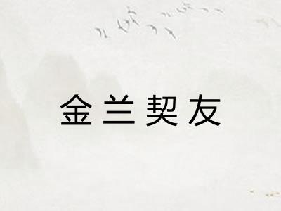 金兰契友