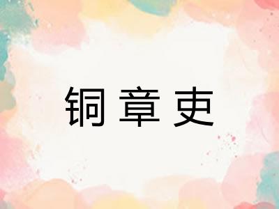 铜章吏
