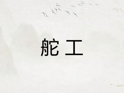 舵工