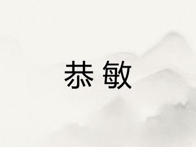 恭敏
