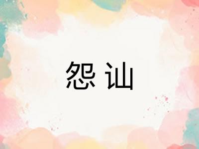 怨讪