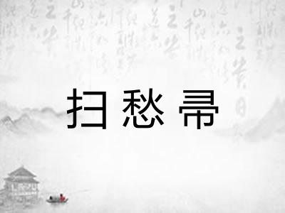 扫愁帚