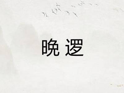 晩逻