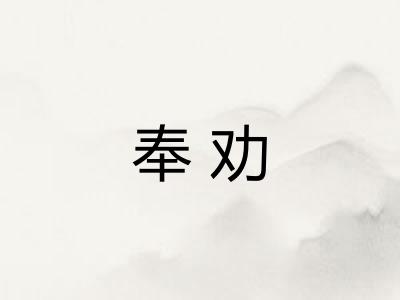 奉劝