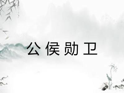 公侯勋卫