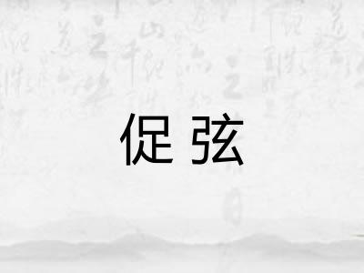 促弦