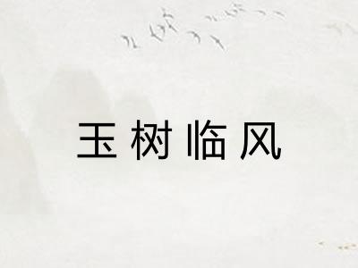 玉树临风