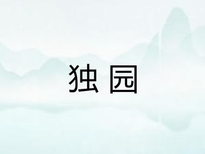独园