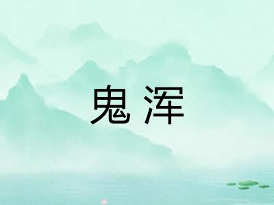 鬼浑