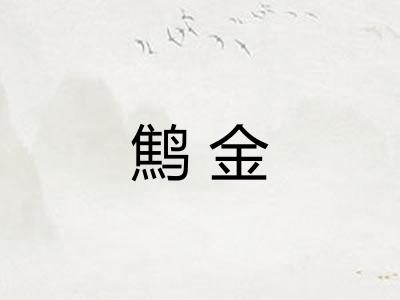 鹪金