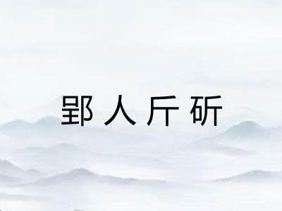 郢人斤斫