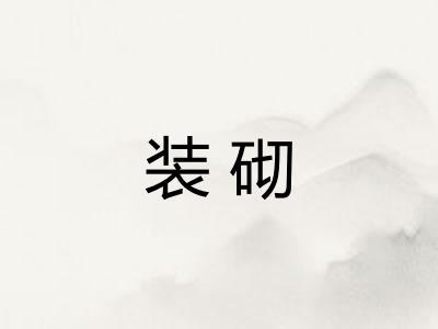 装砌