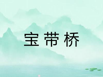 宝带桥