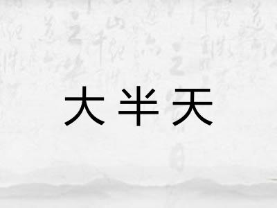 大半天