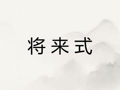 将来式
