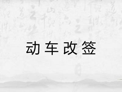 动车改签
