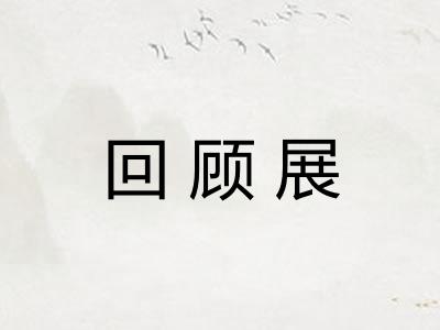 回顾展
