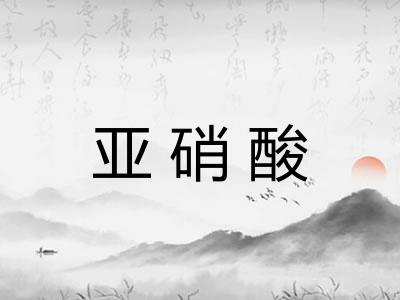亚硝酸